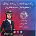قسمت پنجم برنامه تراتل با خلبان نسیم طاهریان