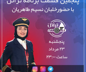 قسمت پنجم برنامه تراتل با خلبان نسیم طاهریان