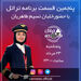 قسمت پنجم برنامه تراتل با خلبان نسیم طاهریان