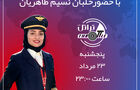 قسمت پنجم برنامه تراتل با خلبان نسیم طاهریان