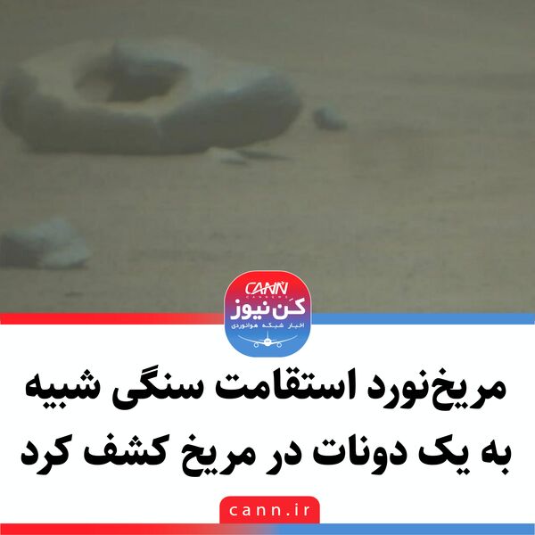 مریخ‌نورد استقامت سنگی شبیه به یک دونات در مریخ کشف کرد