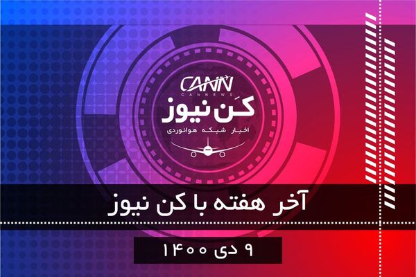آخر هفته با کن‌نیوز (۹ دی)