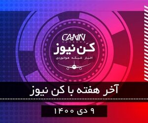 آخر هفته با کن‌نیوز (۹ دی)