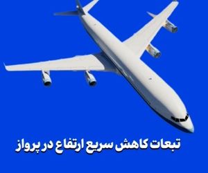 تبعات کاهش سریع ارتفاع در پرواز