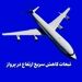 تبعات کاهش سریع ارتفاع در پرواز