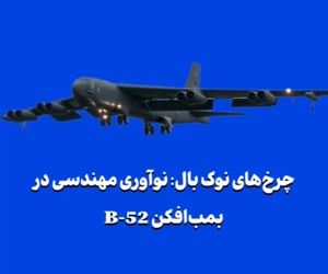 چرخ‌های نوک بال: نوآوری مهندسی در بمب‌افکن B-52 