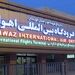سرمایه‌گذاری بیش از 10 هزار میلیارد ریالی در توسعه زیرساخت‌های فرودگاه اهواز