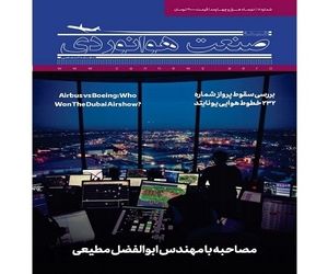 شماره هجدهم ماهنامه شبکه صنعت هوانوردی