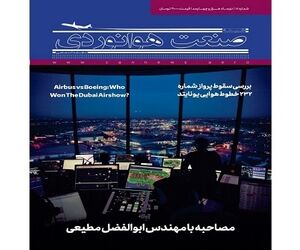 شماره هجدهم ماهنامه شبکه صنعت هوانوردی