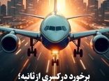 برخورد در کسری از ثانیه؛ سرعت در سوانح هوایی