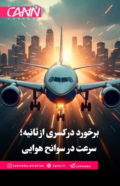 برخورد در کسری از ثانیه؛ سرعت در سوانح هوایی