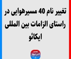 تغییر نام 40 مسیرهوایی در راستای الزامات بین المللی ایکائو