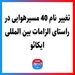 تغییر نام 40 مسیرهوایی در راستای الزامات بین المللی ایکائو