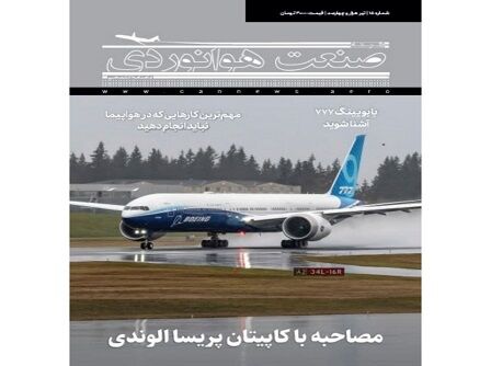 شماره پانزدهم ماهنامه شبکه صنعت هوانوردی