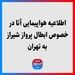 درخصوص مشکل پیش آمده در پروازهای تهران - مشهد - تهران و تهران - شیراز - تهران به اطلاع میرساند؛