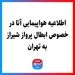 درخصوص مشکل پیش آمده در پروازهای تهران - مشهد - تهران و تهران - شیراز - تهران به اطلاع میرساند؛