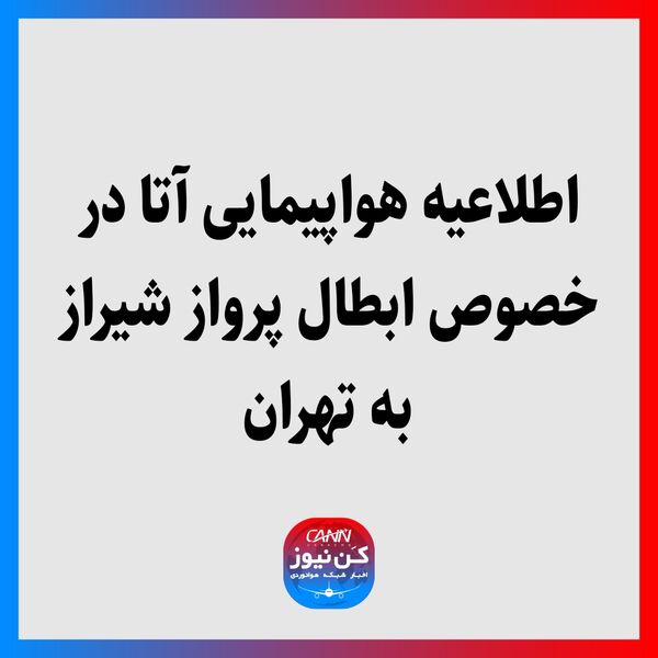 درخصوص مشکل پیش آمده در پروازهای تهران - مشهد - تهران و تهران - شیراز - تهران به اطلاع میرساند؛