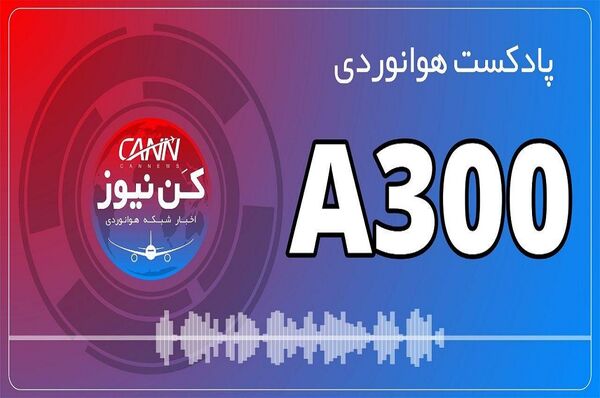 پادکست هوانوردی آشنایی با ایرباس A300