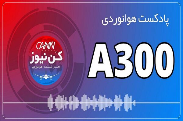 پادکست هوانوردی آشنایی با ایرباس A300