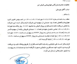 جوابیه کیش ایر