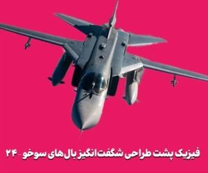 فیزیک پشت طراحی شگفت‌انگیز بال‌های سوخو-۲۴