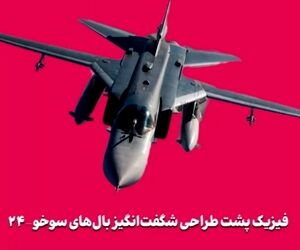 فیزیک پشت طراحی شگفت‌انگیز بال‌های سوخو-۲۴
