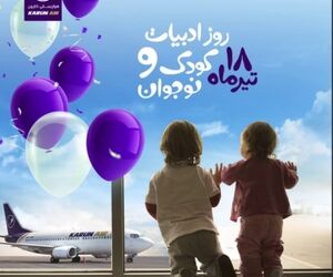 اقدام فرهنگی هواپیمایی کارون در روز ملی ادبیات کودک و نوجوان + فیلم
