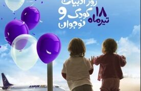 اقدام فرهنگی هواپیمایی کارون در روز ملی ادبیات کودک و نوجوان + فیلم