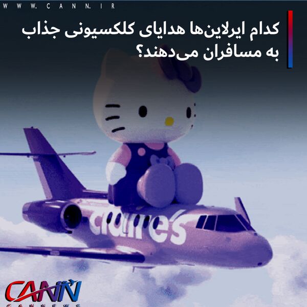 کدام ایرلاین‌ها هدایای کلکسیونی جذاب به مسافران می‌دهند؟