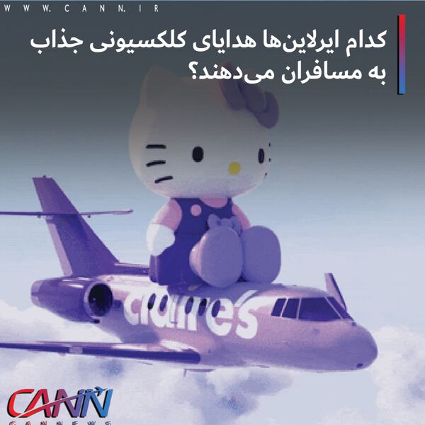 کدام ایرلاین‌ها هدایای کلکسیونی جذاب به مسافران می‌دهند؟