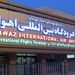 افزایش ۲۰ درصدی پروازهای خوزستان برای خدمت رسانی به زائران اربعین