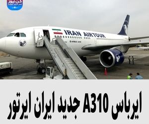 ایرباس A310 جدید ایران ایرتور
