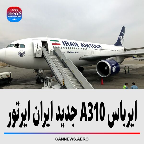 ایرباس A310 جدید ایران ایرتور