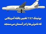 بوئینگ 737 تغییر یافته آمریکایی که نامرئیها را در آسمان میسنجد