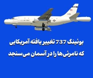 بوئینگ 737 تغییر یافته‌ آمریکایی که نامرئی‌ها را در آسمان می‌سنجد
