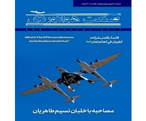 شماره شانزدهم ماهنامه شبکه صنعت هوانوردی