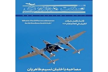 شماره شانزدهم ماهنامه شبکه صنعت هوانوردی