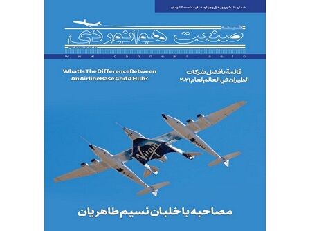 شماره شانزدهم ماهنامه شبکه صنعت هوانوردی