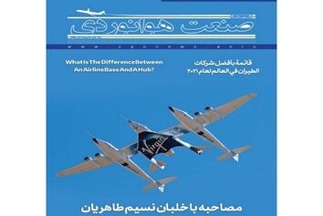 شماره شانزدهم ماهنامه شبکه صنعت هوانوردی