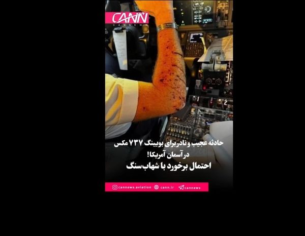 شکستن شیشه بوئینگ ۷۳۷ مکس در آسمان آمریکا؛ احتمال برخورد با شهاب‌سنگ!