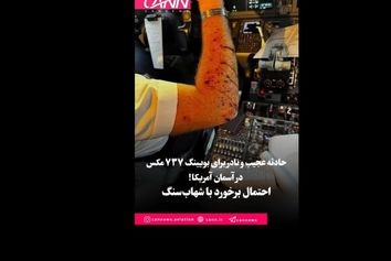شکستن شیشه بوئینگ ۷۳۷ مکس در آسمان آمریکا؛ احتمال برخورد با شهاب‌سنگ!