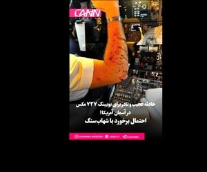 شکستن شیشه بوئینگ ۷۳۷ مکس در آسمان آمریکا؛ احتمال برخورد با شهاب‌سنگ!