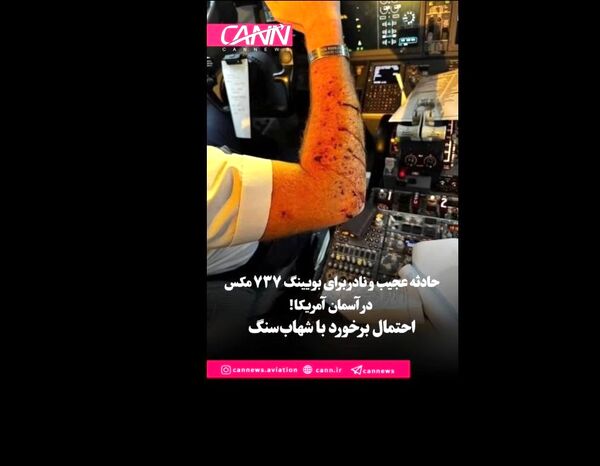 شکستن شیشه بوئینگ ۷۳۷ مکس در آسمان آمریکا؛ احتمال برخورد با شهاب‌سنگ!