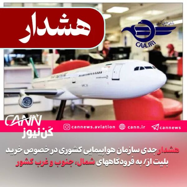 سازمان هواپیمایی: بلیت آسمان شمال، جنوب و غرب کشور را نخرید