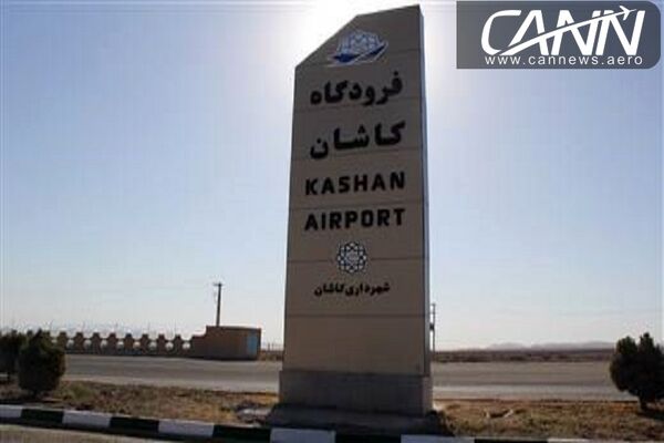 شرکت فرودگاه‌های کشور اداره فرودگاه کاشان را بر عهده می‌گیرد