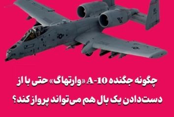 چگونه جگنده A-10 «وارتهاگ» حتی با از دست‌دادن یک بال هم می‌تواند پرواز کند؟