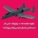 چگونه جگنده A-10 «وارتهاگ» حتی با از دست‌دادن یک بال هم می‌تواند پرواز کند؟