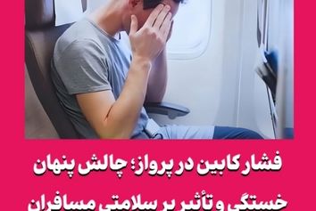 فشار کابین در پرواز؛ چالش پنهان خستگی و تأثیر بر سلامتی مسافران