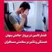 فشار کابین در پرواز؛ چالش پنهان خستگی و تأثیر بر سلامتی مسافران