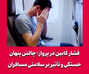 فشار کابین در پرواز؛ چالش پنهان خستگی و تأثیر بر سلامتی مسافران
